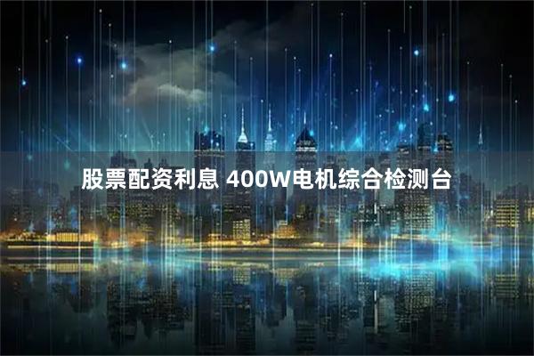 股票配资利息 400W电机综合检测台