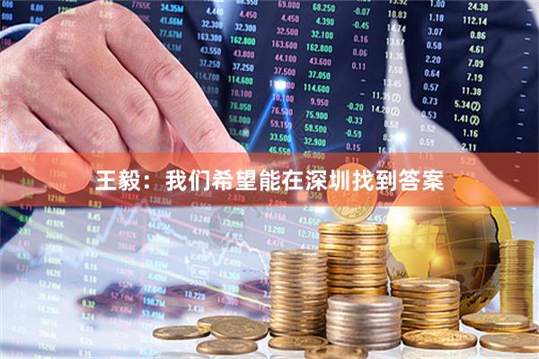 王毅：我们希望能在深圳找到答案