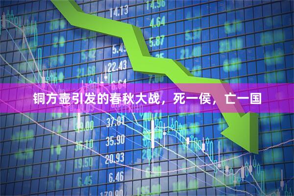 铜方壶引发的春秋大战，死一侯，亡一国
