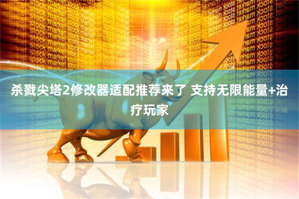 杀戮尖塔2修改器适配推荐来了 支持无限能量+治疗玩家