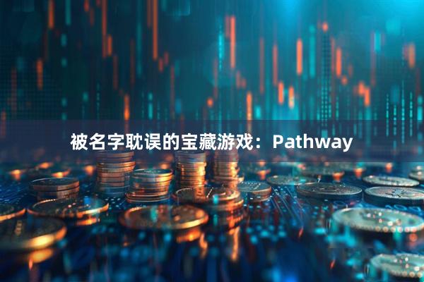 被名字耽误的宝藏游戏：Pathway