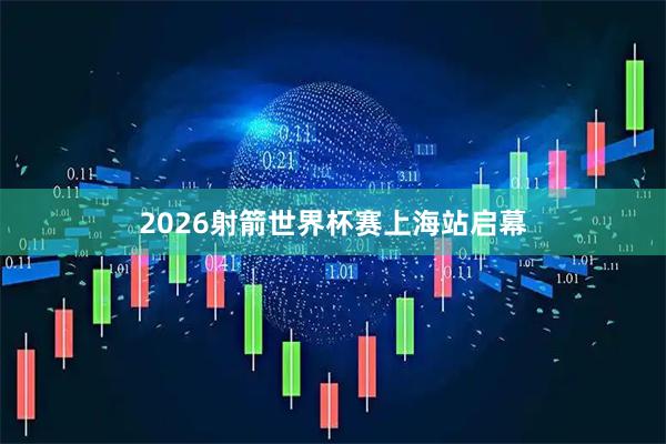 2026射箭世界杯赛上海站启幕